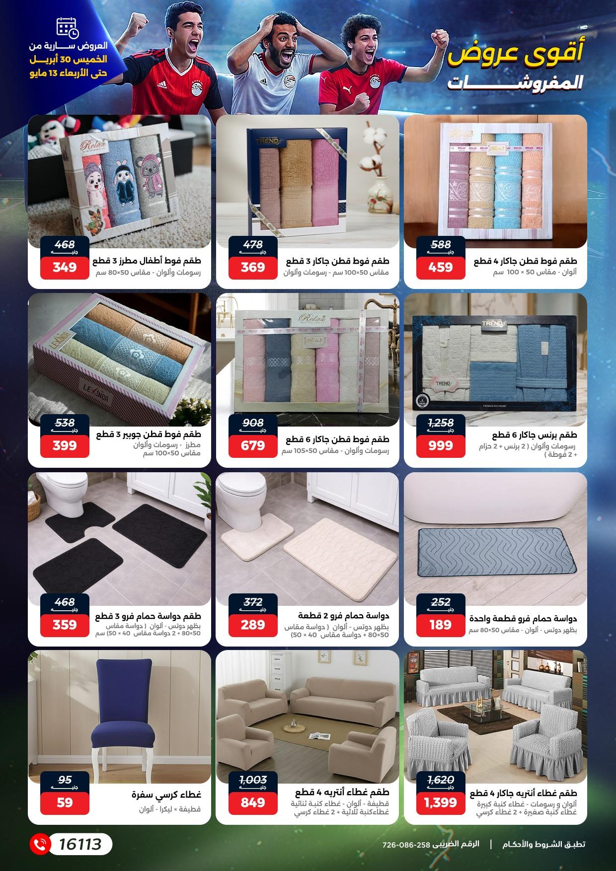 عروض رنين 30 إبريل - 13 مايو 2026 صفحة 30