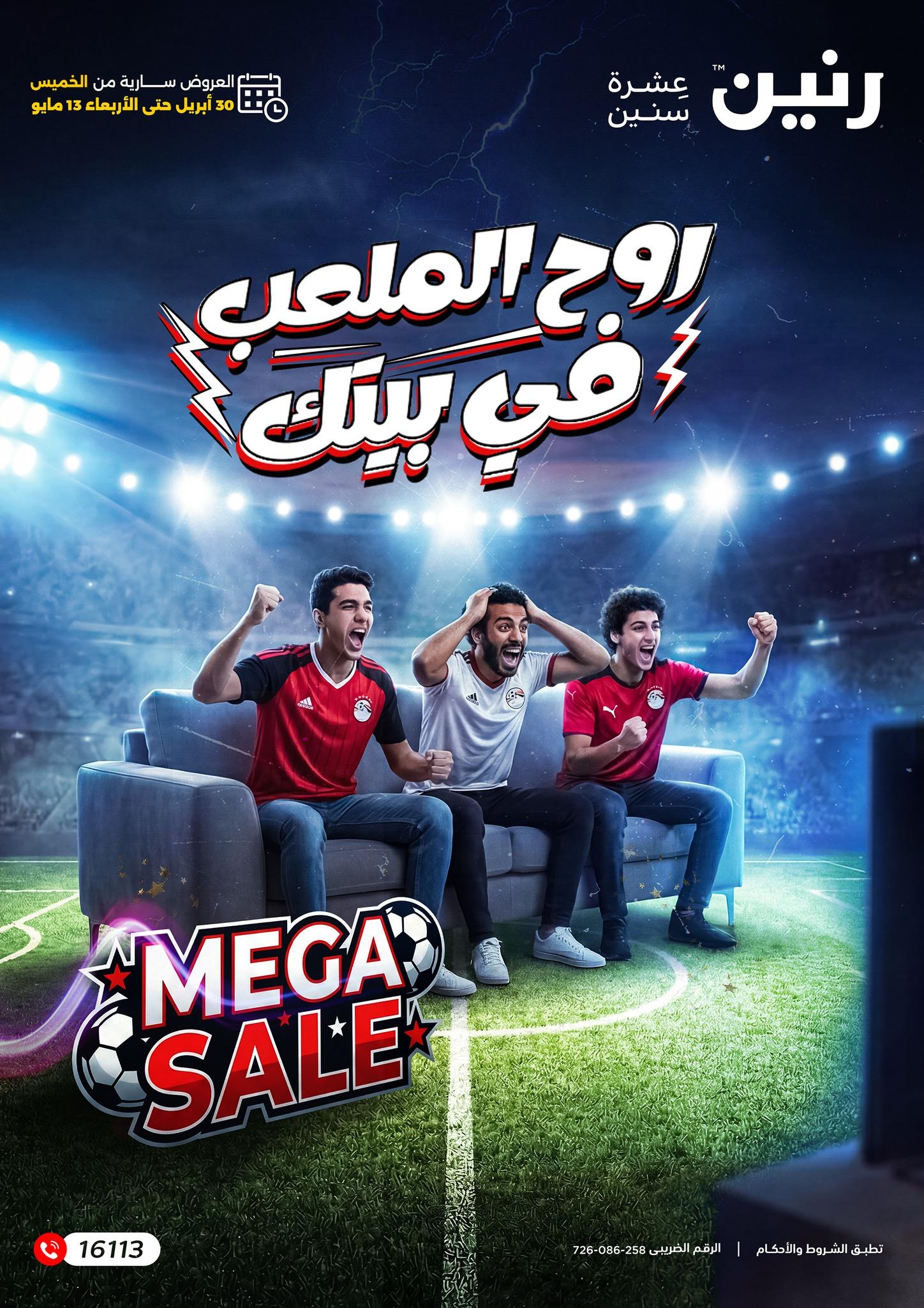 عروض رنين 30 إبريل - 13 مايو 2026 صفحة 33