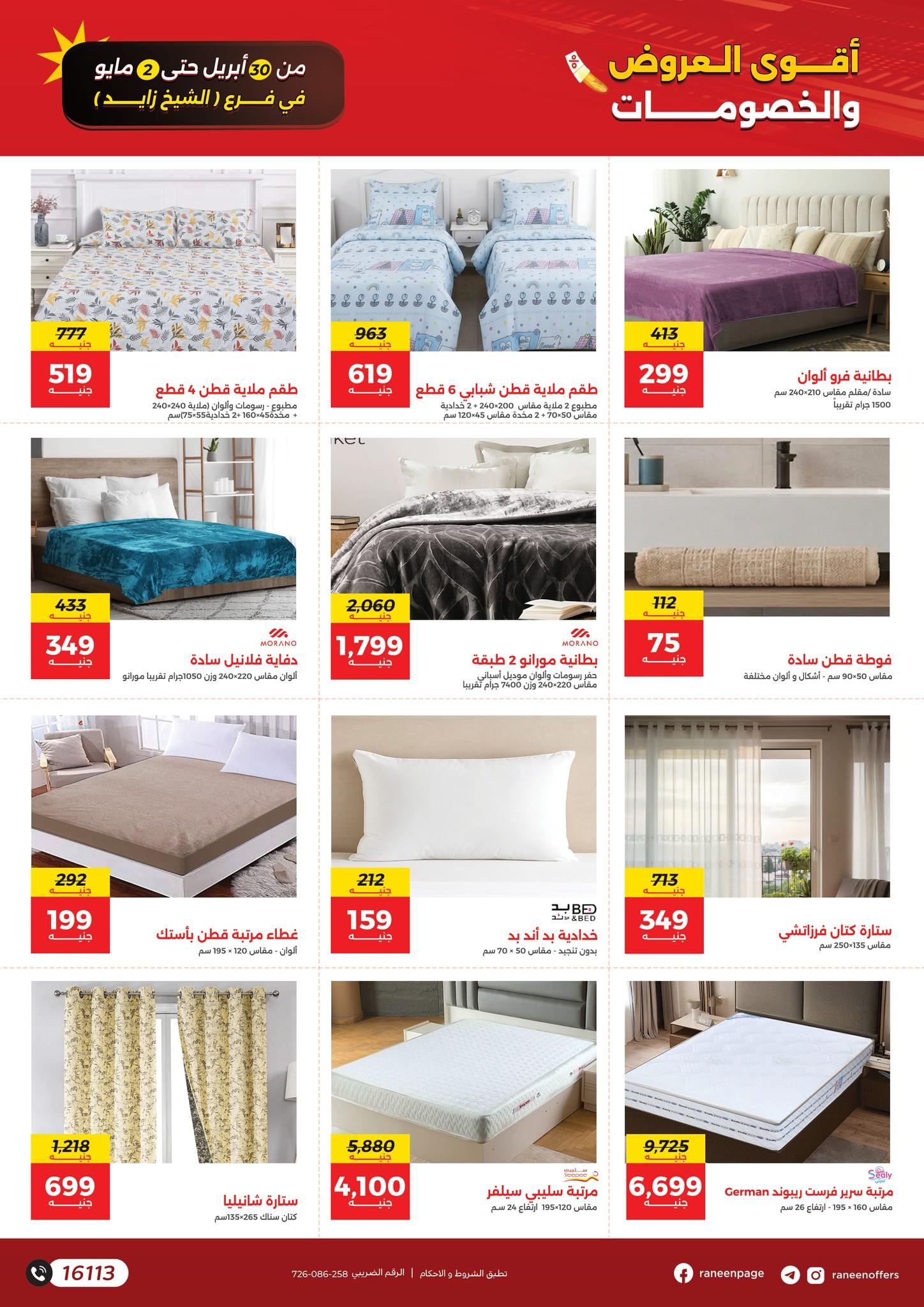 عروض رنين 30 إبريل - 2 مايو 2026 صفحة 2 - raneen offers 30 April - 2 May 2026 page 2