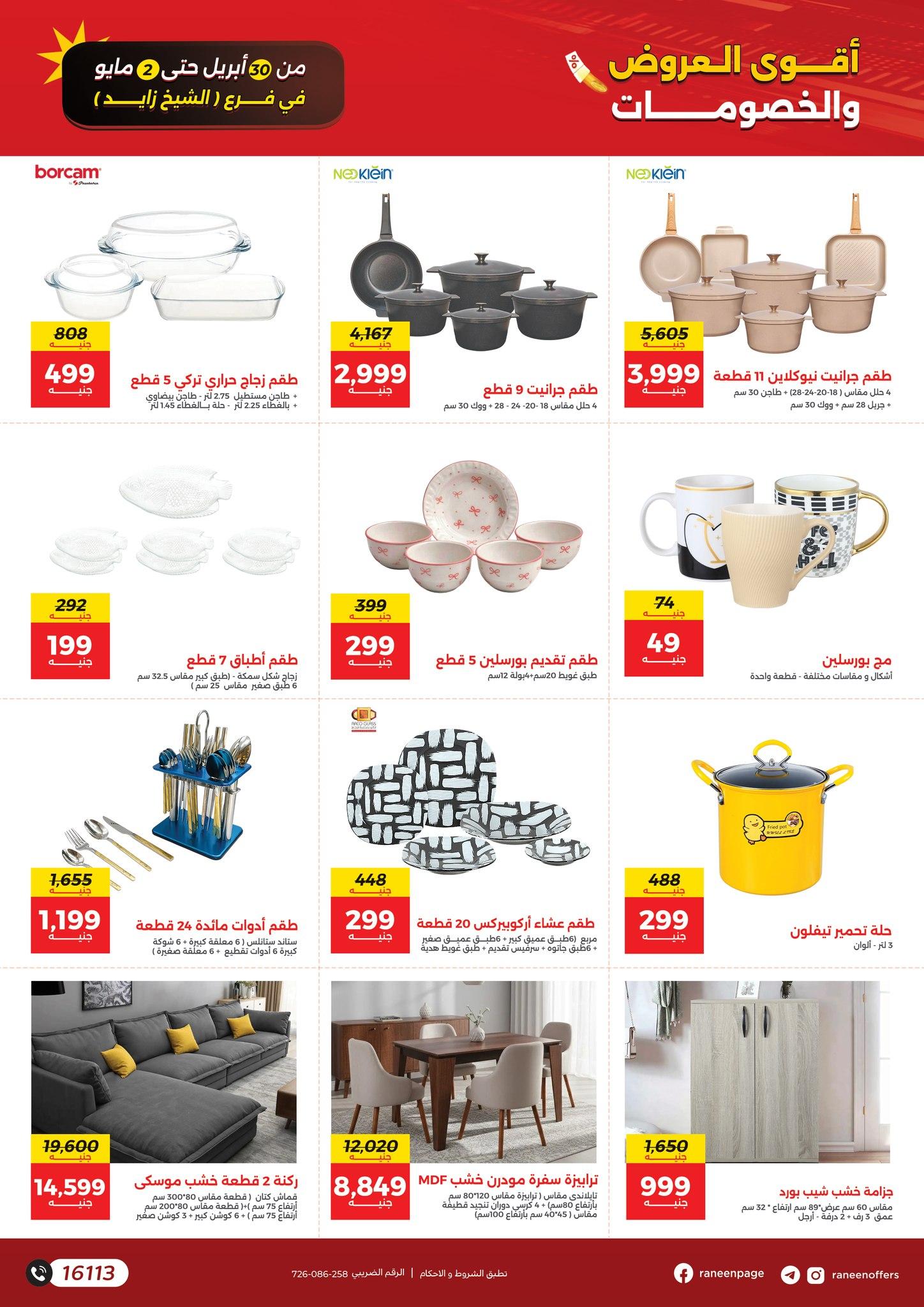 عروض رنين 30 إبريل - 2 مايو 2026 صفحة 3 - raneen offers 30 April - 2 May 2026 page 3