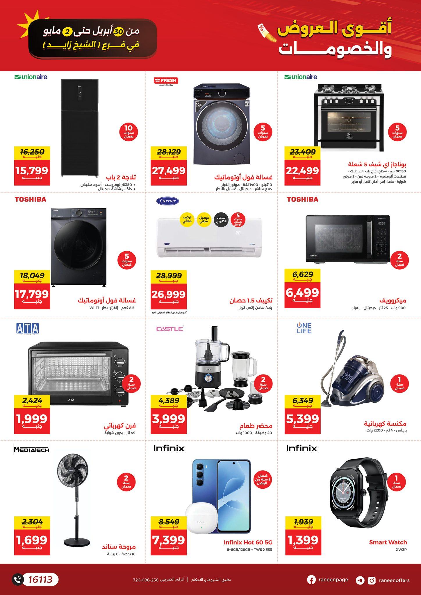 عروض رنين 30 إبريل - 2 مايو 2026 صفحة 4 - raneen offers 30 April - 2 May 2026 page 4