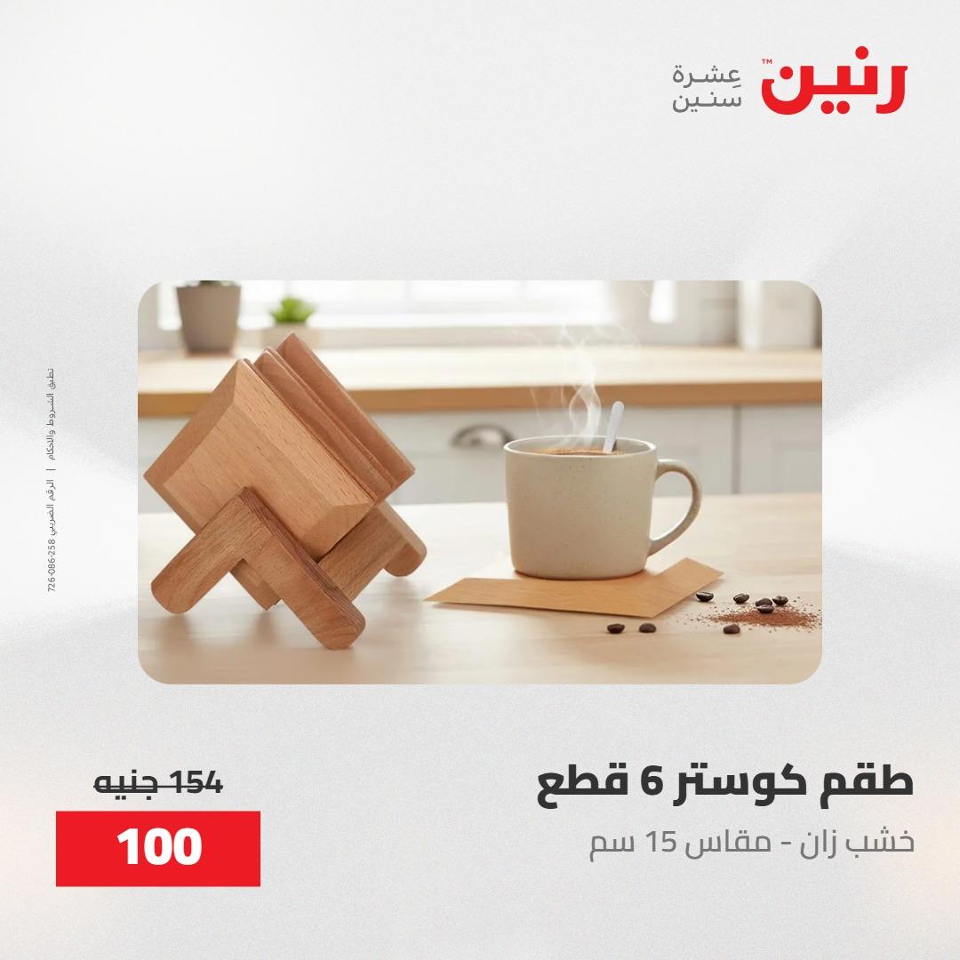 عروض رنين على الديكورات 30 ابريل -2مايو 2026 صفحة 10 - raneen offers 30 April - 2 May 2026 page 10