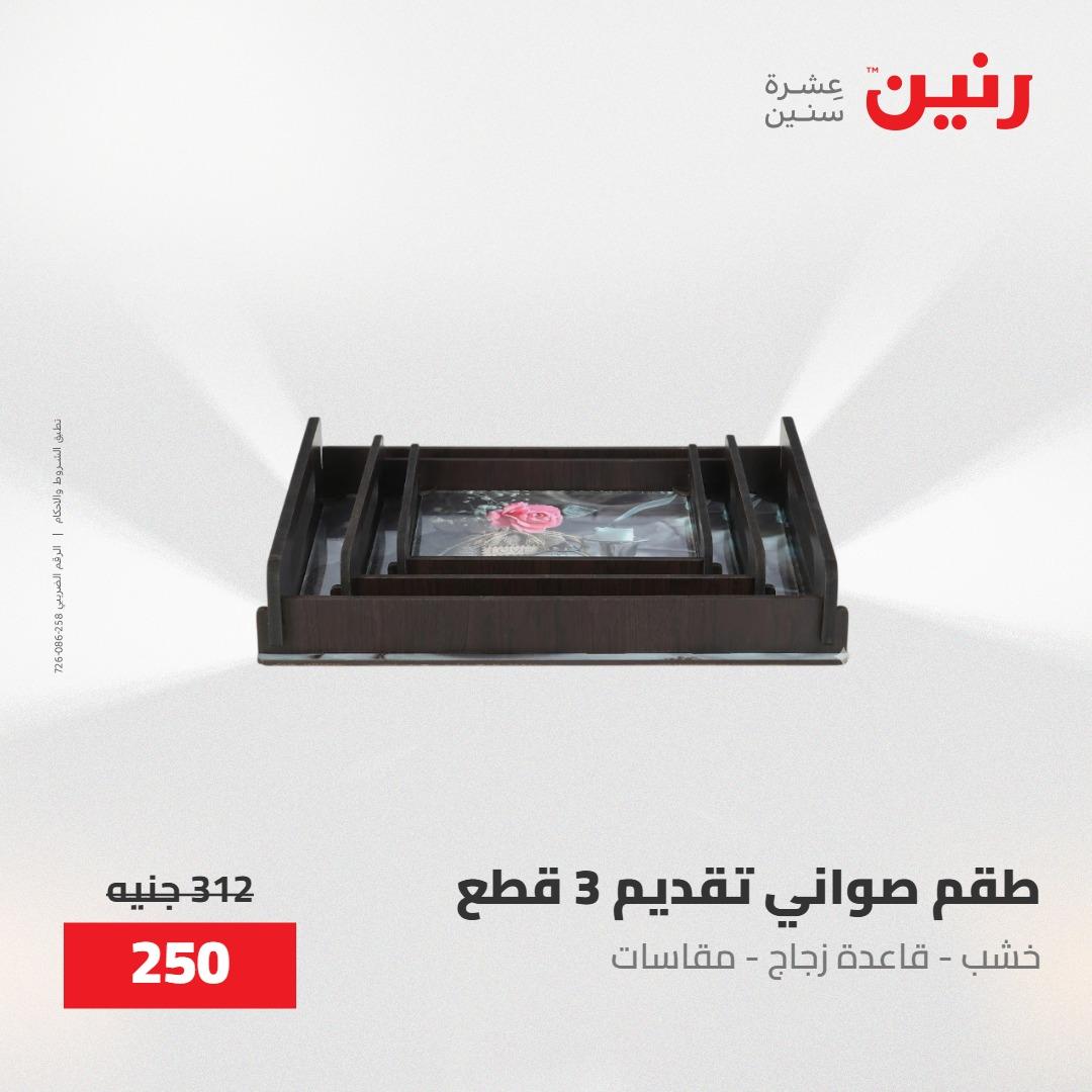 عروض رنين على الديكورات 30 ابريل -2مايو 2026 صفحة 11 - raneen offers 30 April - 2 May 2026 page 11