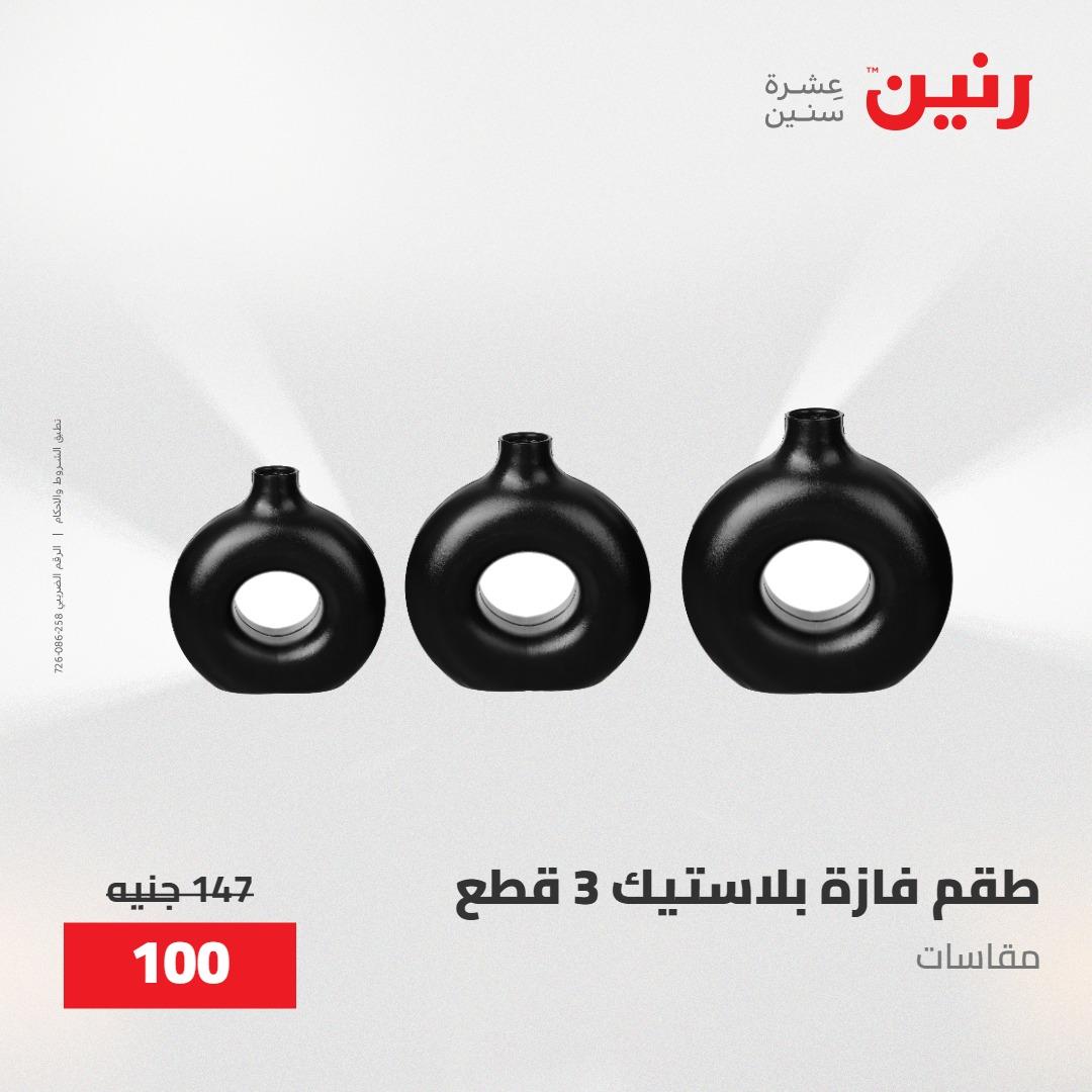 عروض رنين على الديكورات 30 ابريل -2مايو 2026 صفحة 12 - raneen offers 30 April - 2 May 2026 page 12