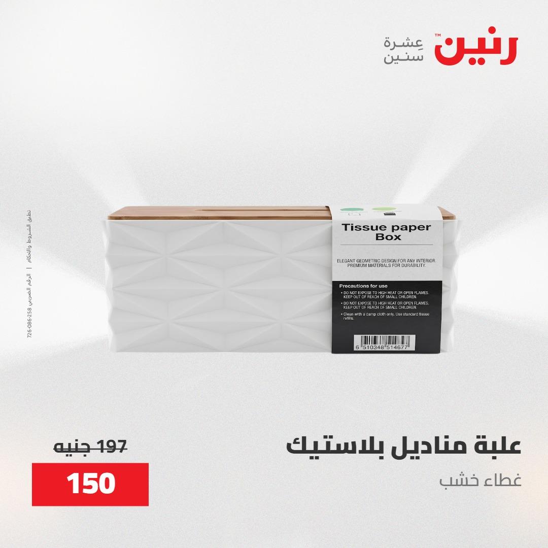 عروض رنين على الديكورات 30 ابريل -2مايو 2026 صفحة 13 - raneen offers 30 April - 2 May 2026 page 13