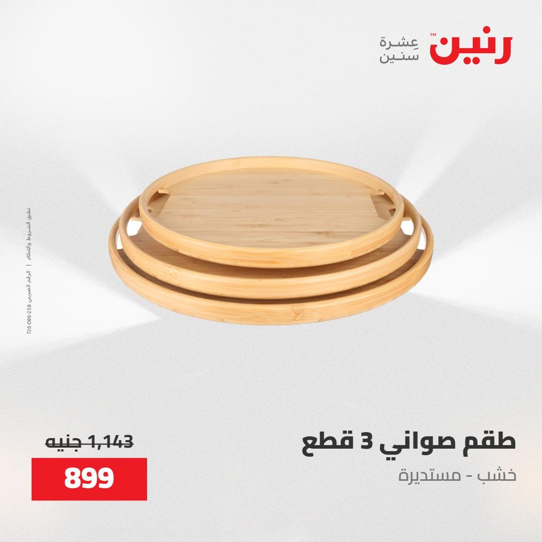 عروض رنين على الديكورات 30 ابريل -2مايو 2026 صفحة 14 - raneen offers 30 April - 2 May 2026 page 14