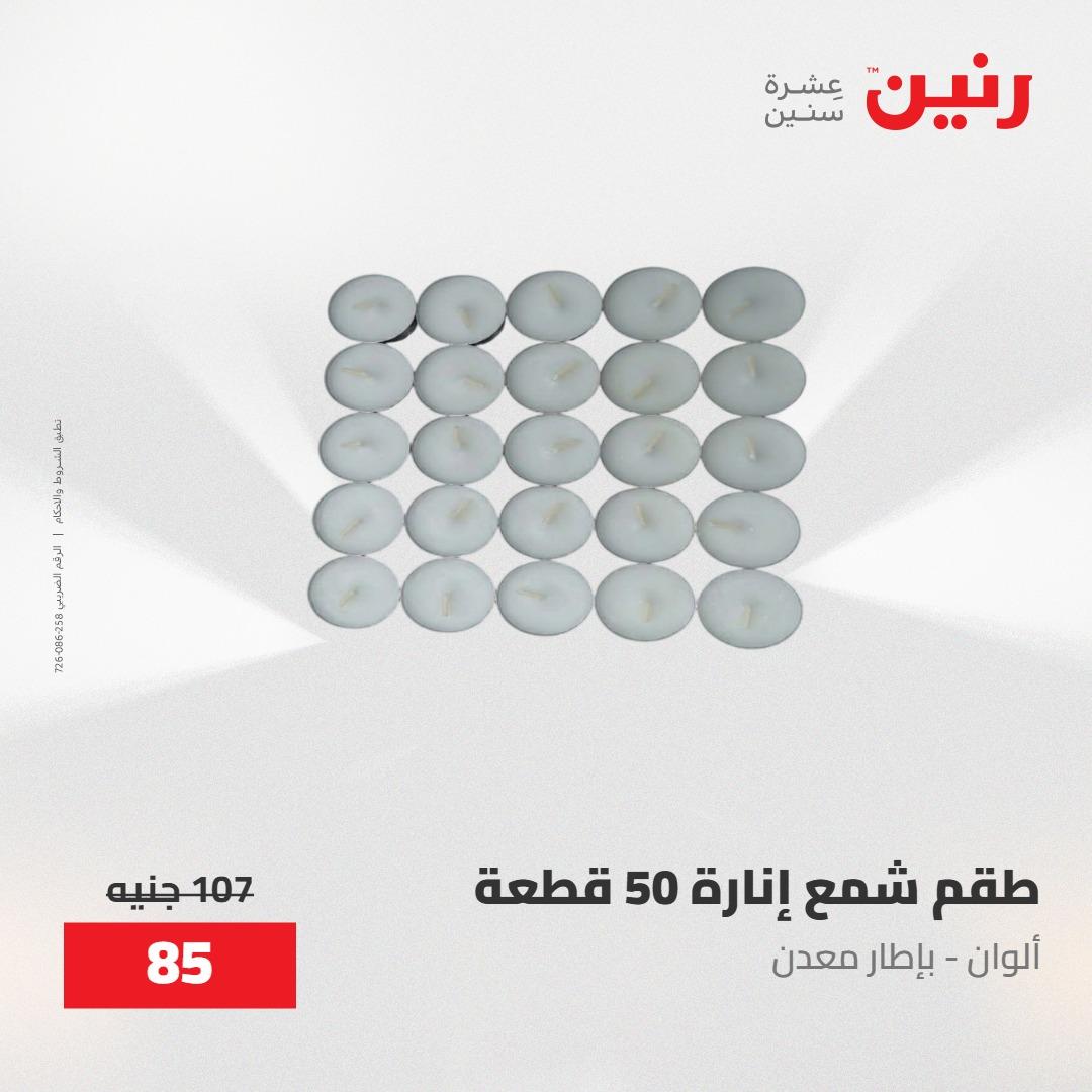 عروض رنين على الديكورات 30 ابريل -2مايو 2026 صفحة 16 - raneen offers 30 April - 2 May 2026 page 16