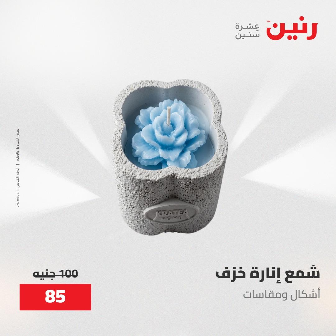 عروض رنين على الديكورات 30 ابريل -2مايو 2026 صفحة 17 - raneen offers 30 April - 2 May 2026 page 17