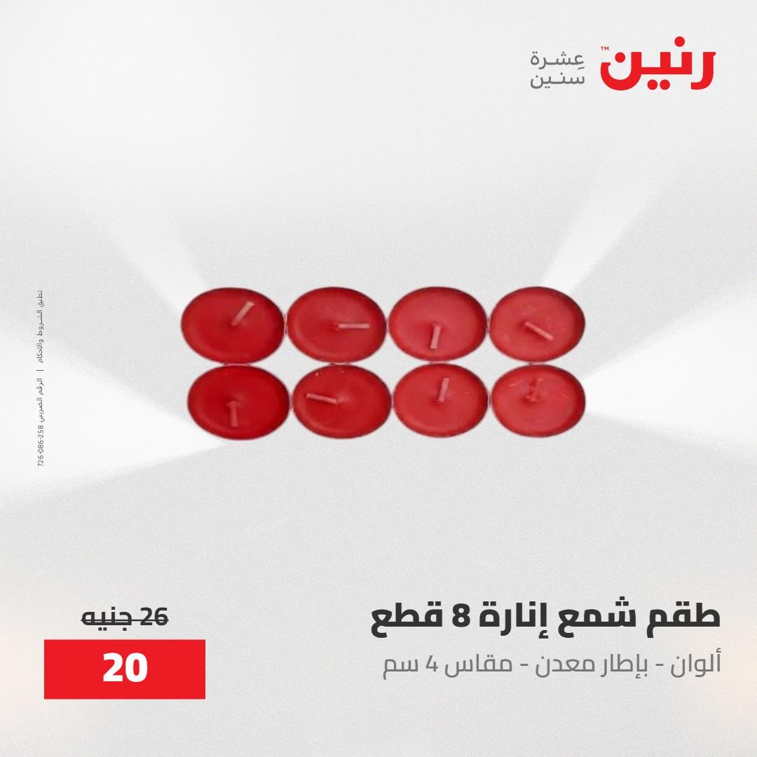 عروض رنين على الديكورات 30 ابريل -2مايو 2026 صفحة 18 - raneen offers 30 April - 2 May 2026 page 18