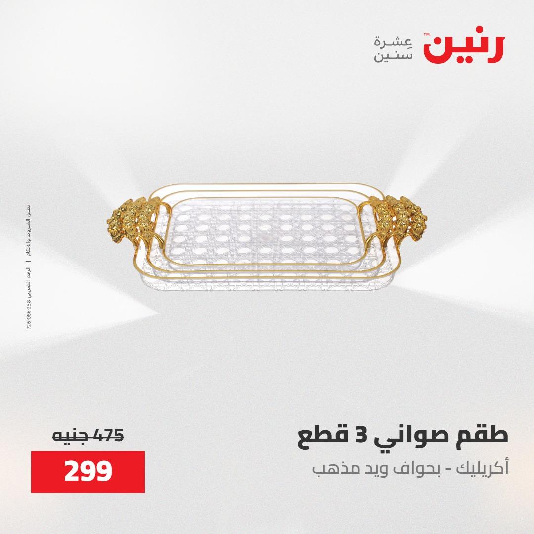 عروض رنين على الديكورات 30 ابريل -2مايو 2026 صفحة 19 - raneen offers 30 April - 2 May 2026 page 19