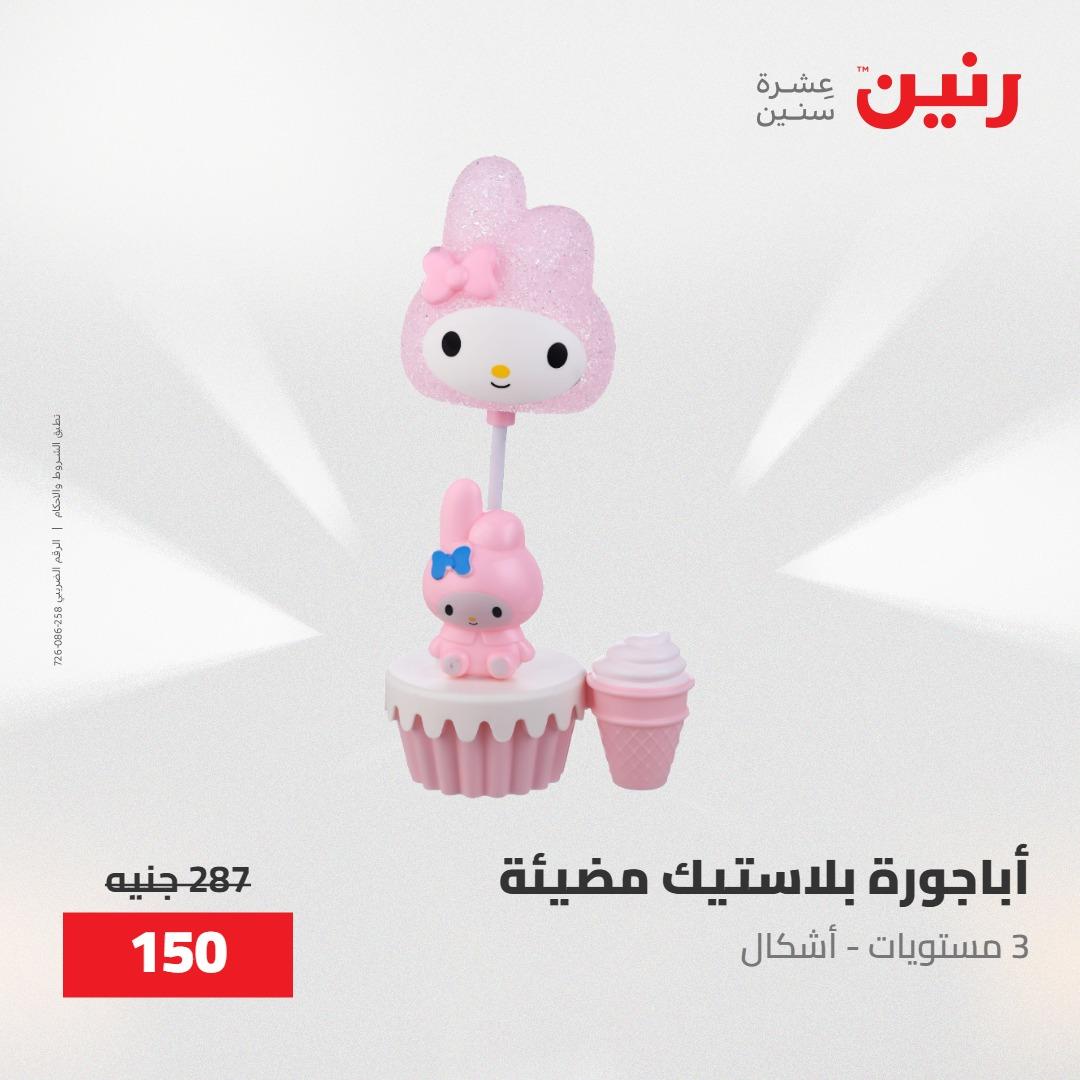 عروض رنين على الديكورات 30 ابريل -2مايو 2026 صفحة 20 - raneen offers 30 April - 2 May 2026 page 20