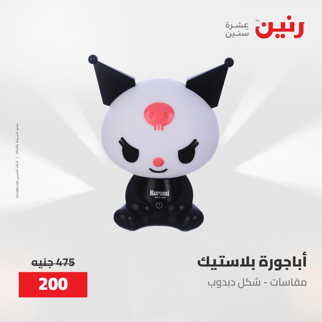 عروض رنين على الديكورات 30 ابريل -2مايو 2026 صفحة 22 - raneen offers 30 April - 2 May 2026 page 22