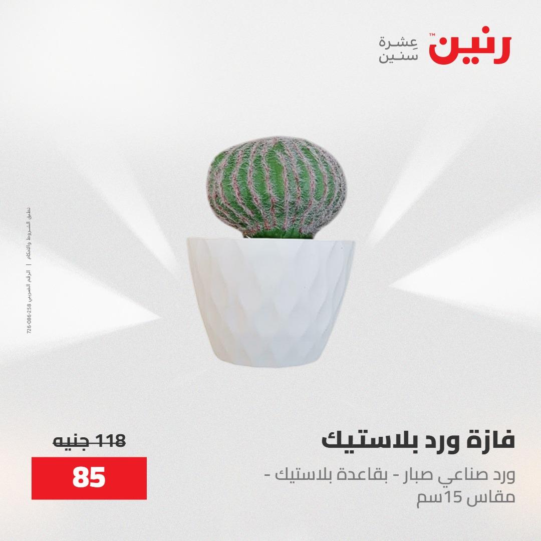 عروض رنين على الديكورات 30 ابريل -2مايو 2026 صفحة 23 - raneen offers 30 April - 2 May 2026 page 23