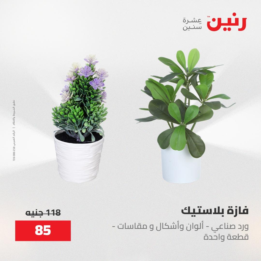 عروض رنين على الديكورات 30 ابريل -2مايو 2026 صفحة 24 - raneen offers 30 April - 2 May 2026 page 24