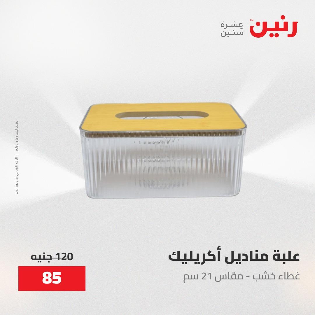 عروض رنين على الديكورات 30 ابريل -2مايو 2026 صفحة 25 - raneen offers 30 April - 2 May 2026 page 25