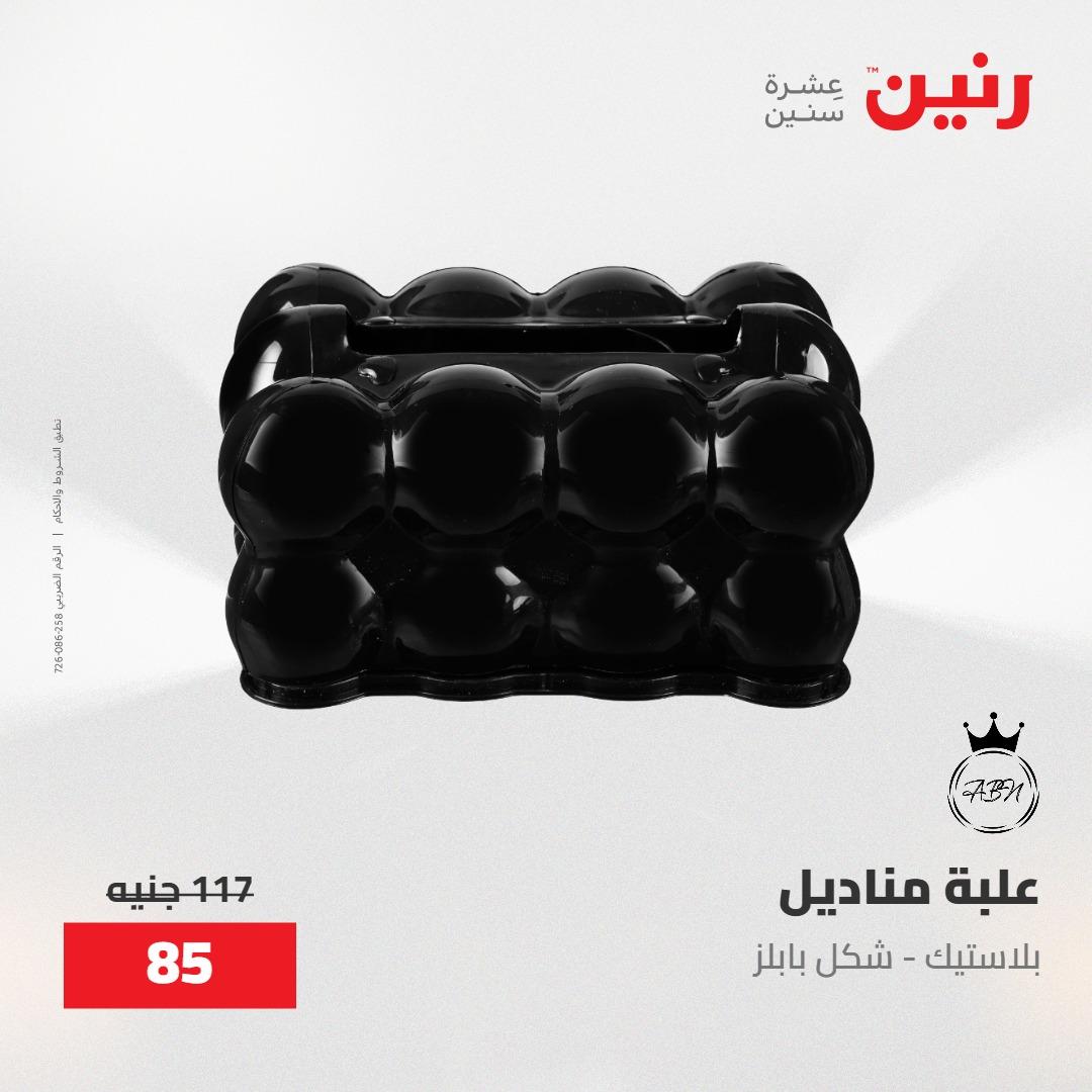 عروض رنين على الديكورات 30 ابريل -2مايو 2026 صفحة 26 - raneen offers 30 April - 2 May 2026 page 26