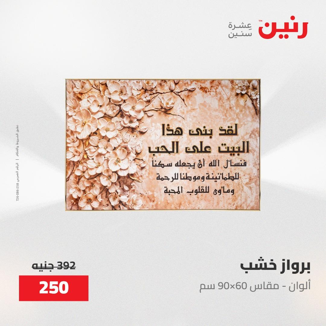 عروض رنين على الديكورات 30 ابريل -2مايو 2026 صفحة 27 - raneen offers 30 April - 2 May 2026 page 27