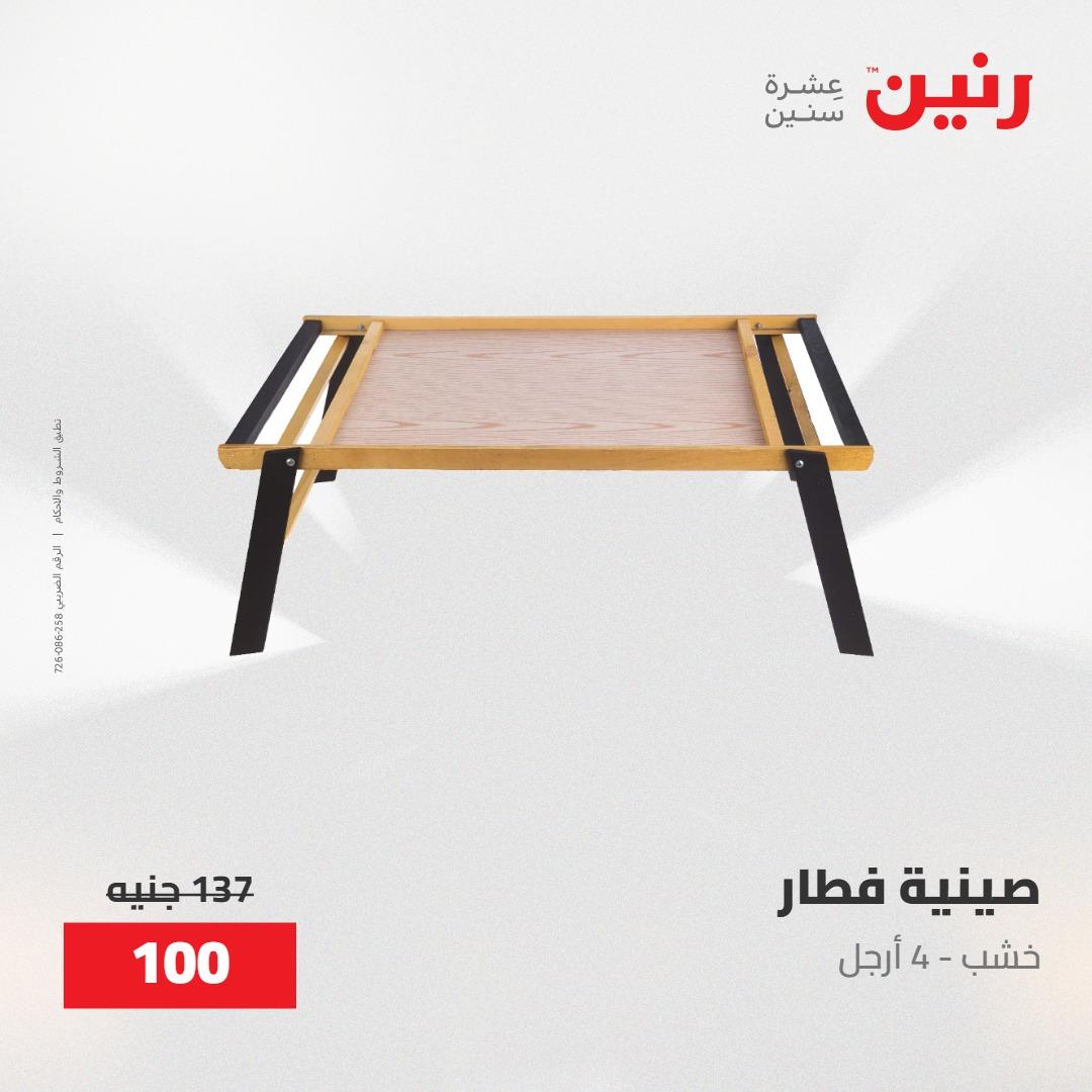 عروض رنين على الديكورات 30 ابريل -2مايو 2026 صفحة 28 - raneen offers 30 April - 2 May 2026 page 28