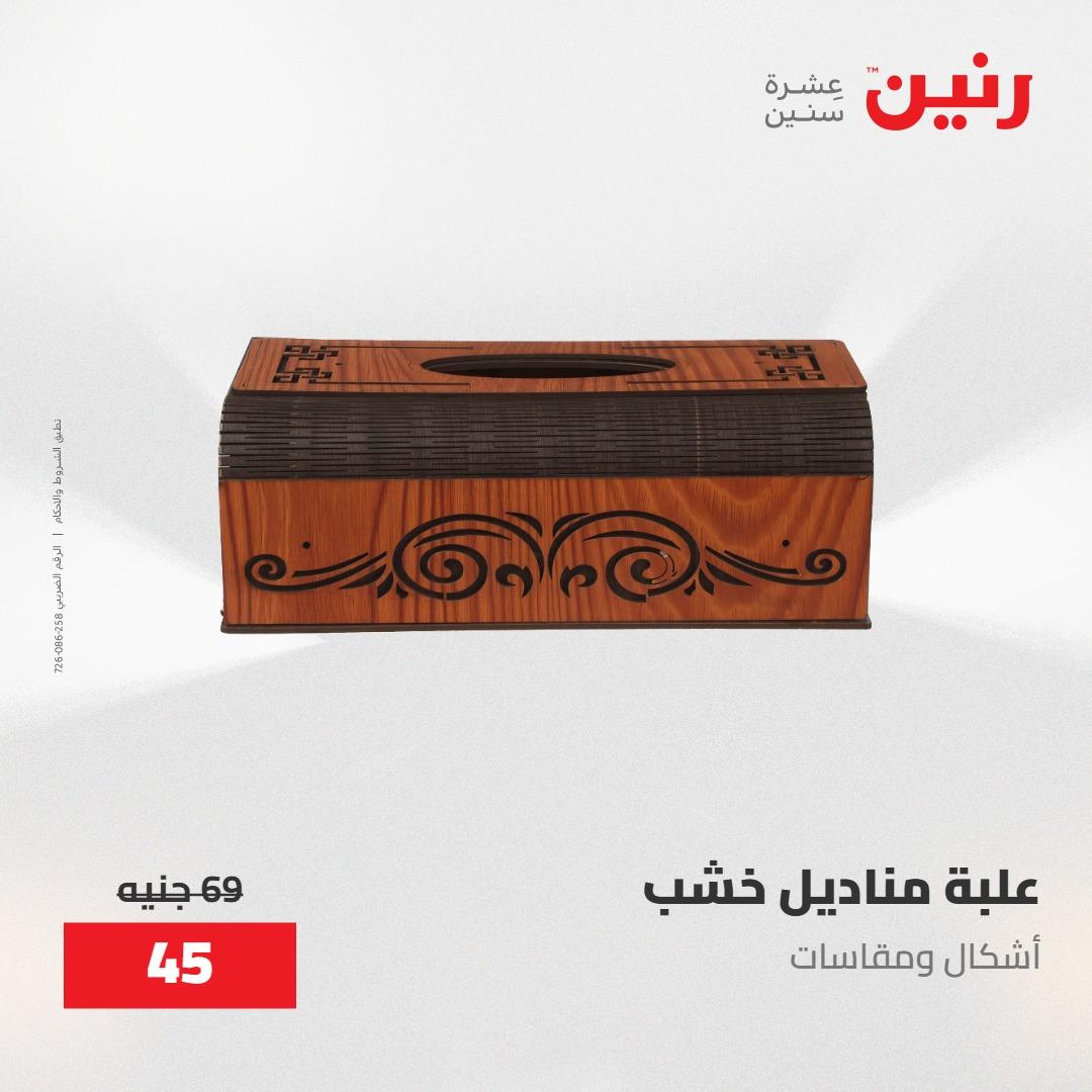 عروض رنين على الديكورات 30 ابريل -2مايو 2026 صفحة 29 - raneen offers 30 April - 2 May 2026 page 29