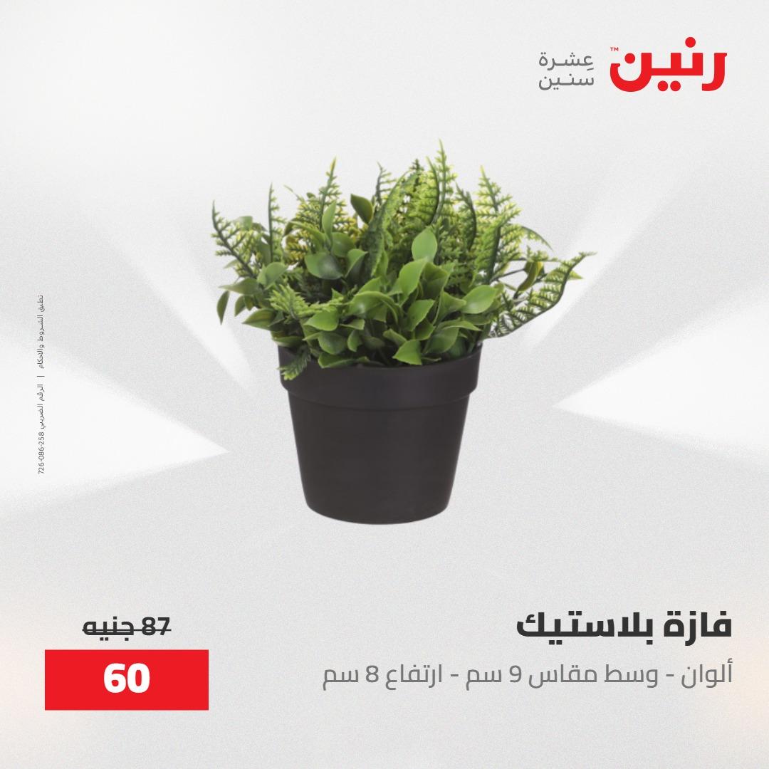 عروض رنين على الديكورات 30 ابريل -2مايو 2026 صفحة 31 - raneen offers 30 April - 2 May 2026 page 31
