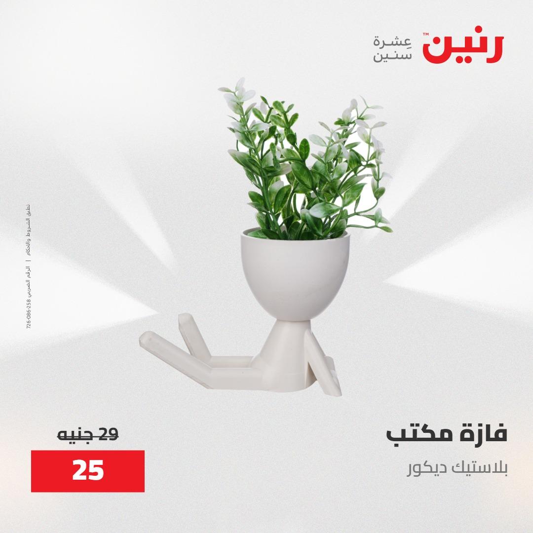 عروض رنين على الديكورات 30 ابريل -2مايو 2026 صفحة 32 - raneen offers 30 April - 2 May 2026 page 32