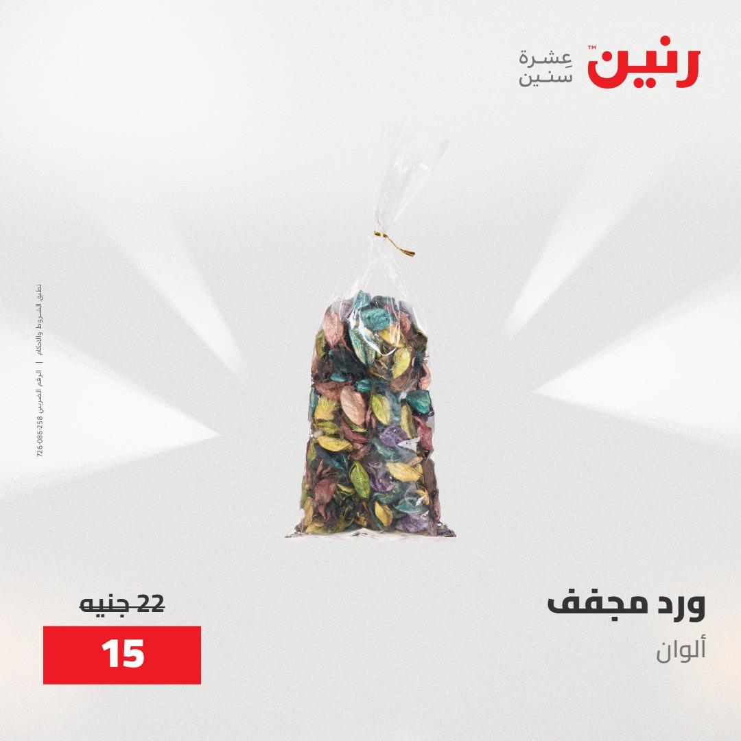 عروض رنين على الديكورات 30 ابريل -2مايو 2026 صفحة 34 - raneen offers 30 April - 2 May 2026 page 34