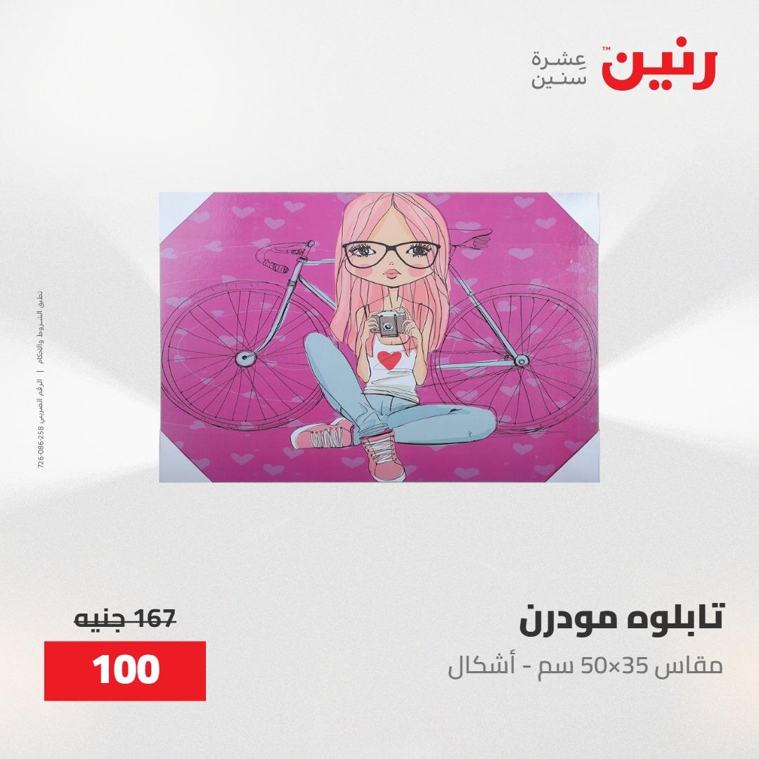 عروض رنين على الديكورات 30 ابريل -2مايو 2026 صفحة 35 - raneen offers 30 April - 2 May 2026 page 35
