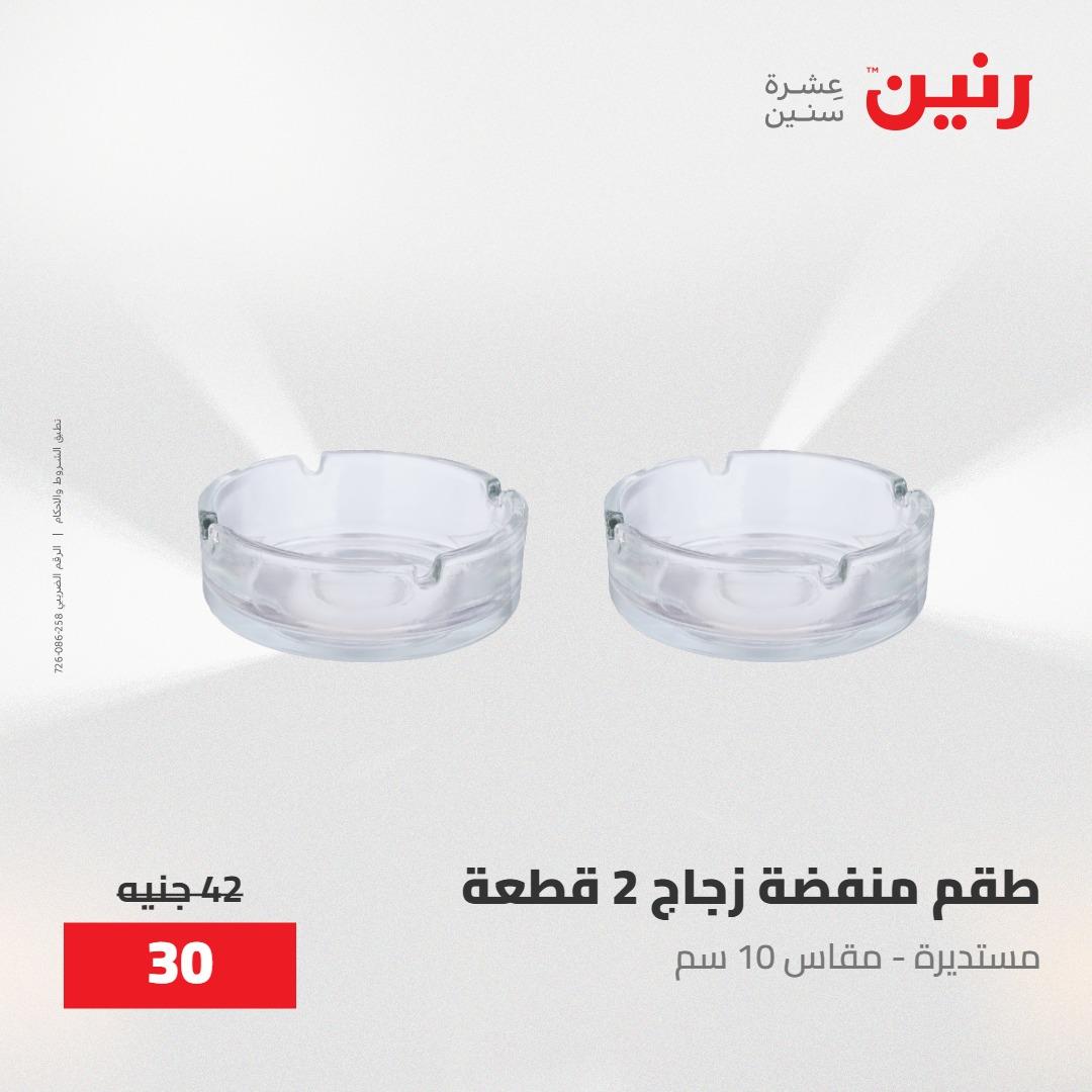 عروض رنين على الديكورات 30 ابريل -2مايو 2026 صفحة 37 - raneen offers 30 April - 2 May 2026 page 37