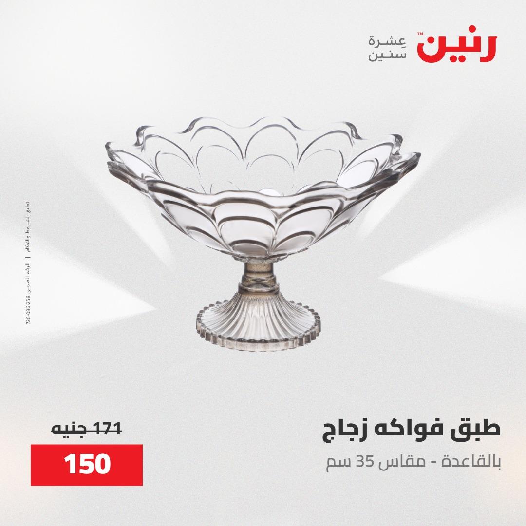 عروض رنين على الديكورات 30 ابريل -2مايو 2026 صفحة 38 - raneen offers 30 April - 2 May 2026 page 38