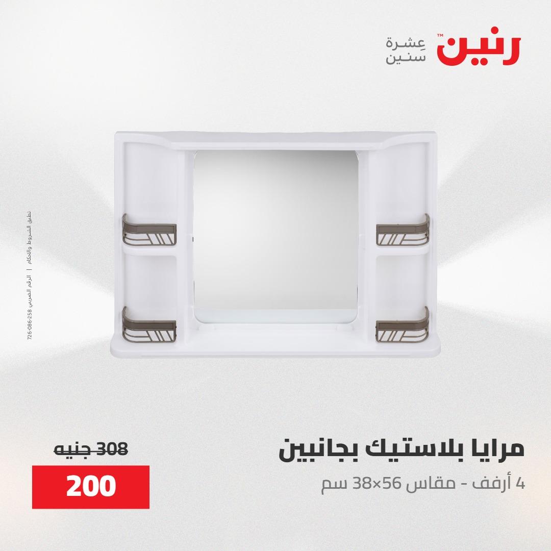عروض رنين على الديكورات 30 ابريل -2مايو 2026 صفحة 4 - raneen offers 30 April - 2 May 2026 page 4