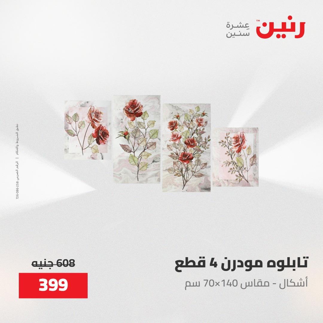عروض رنين على الديكورات 30 ابريل -2مايو 2026 صفحة 40 - raneen offers 30 April - 2 May 2026 page 40