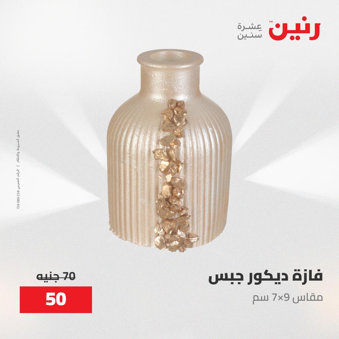 عروض رنين على الديكورات 30 ابريل -2مايو 2026 صفحة 42 - raneen offers 30 April - 2 May 2026 page 42
