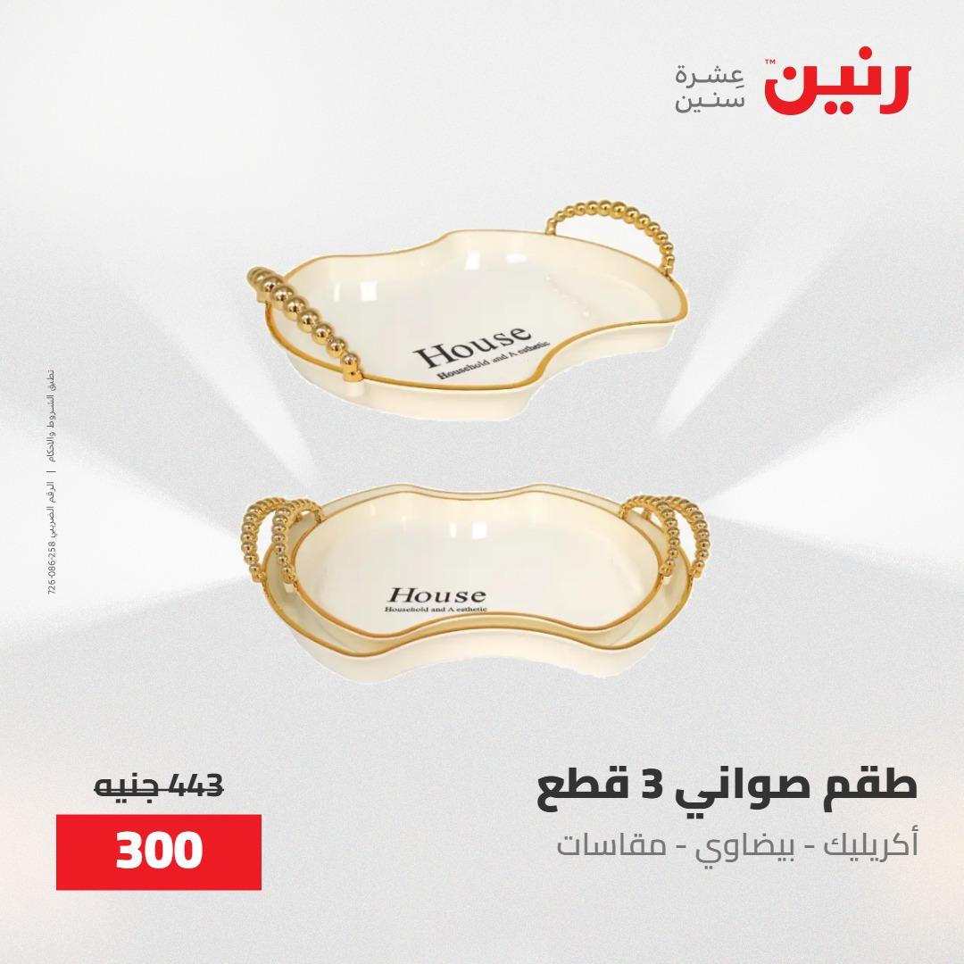 عروض رنين على الديكورات 30 ابريل -2مايو 2026 صفحة 43 - raneen offers 30 April - 2 May 2026 page 43