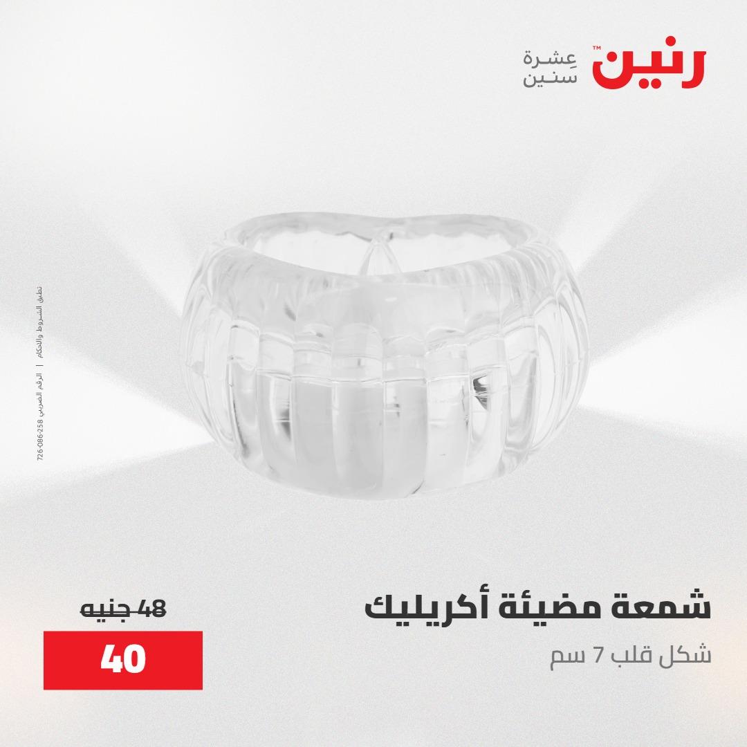 عروض رنين على الديكورات 30 ابريل -2مايو 2026 صفحة 44 - raneen offers 30 April - 2 May 2026 page 44