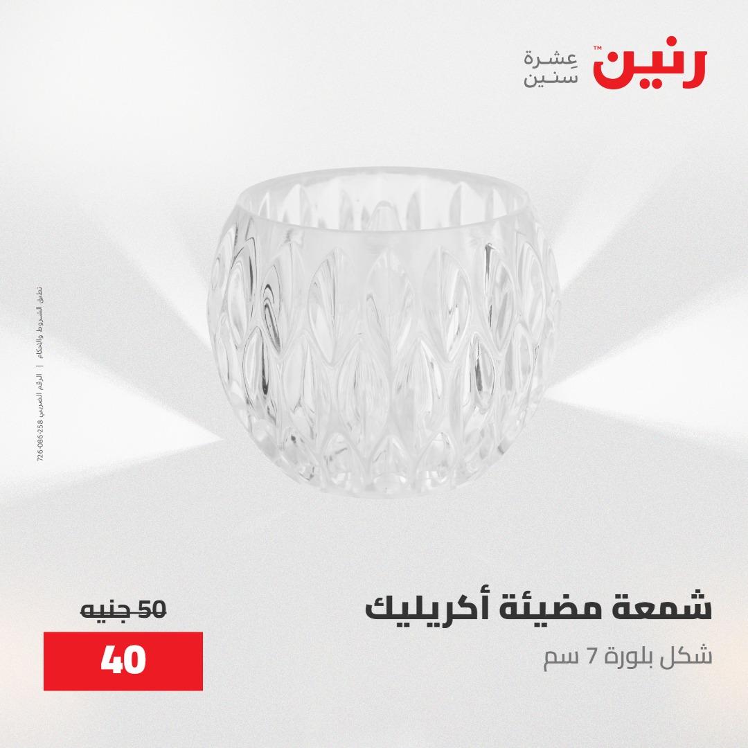 عروض رنين على الديكورات 30 ابريل -2مايو 2026 صفحة 45 - raneen offers 30 April - 2 May 2026 page 45