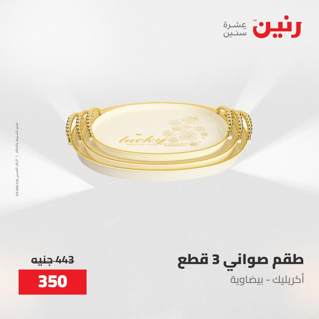 عروض رنين على الديكورات 30 ابريل -2مايو 2026 صفحة 47 - raneen offers 30 April - 2 May 2026 page 47