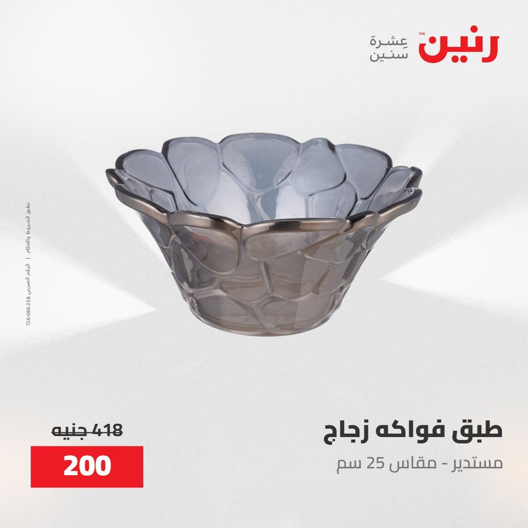 عروض رنين على الديكورات 30 ابريل -2مايو 2026 صفحة 5 - raneen offers 30 April - 2 May 2026 page 5