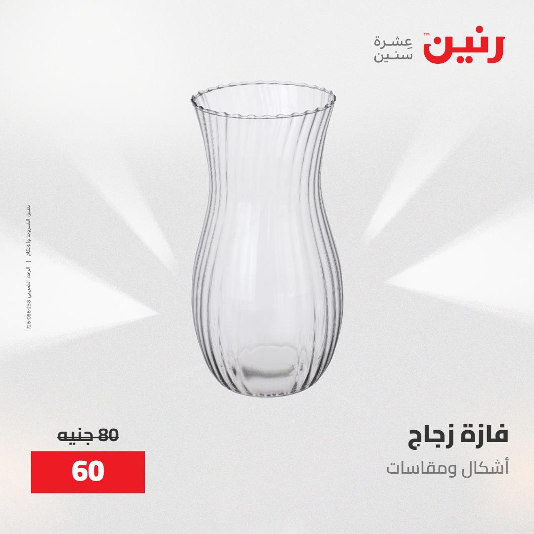عروض رنين على الديكورات 30 ابريل -2مايو 2026 صفحة 50 - raneen offers 30 April - 2 May 2026 page 50