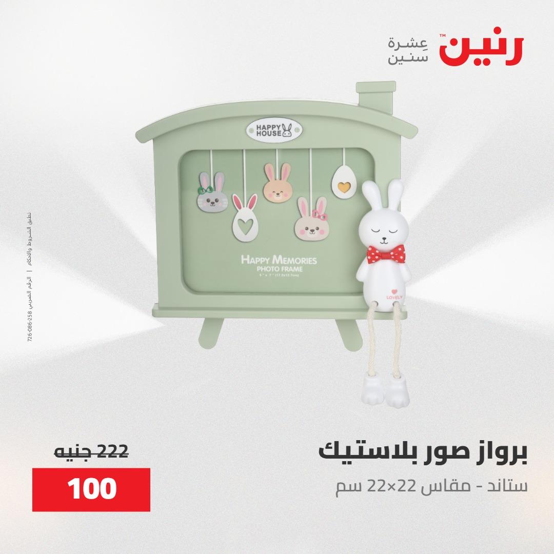 عروض رنين على الديكورات 30 ابريل -2مايو 2026 صفحة 52 - raneen offers 30 April - 2 May 2026 page 52