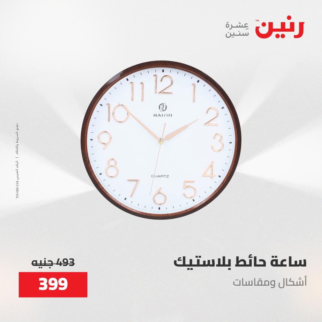 عروض رنين على الديكورات 30 ابريل -2مايو 2026 صفحة 55 - raneen offers 30 April - 2 May 2026 page 55