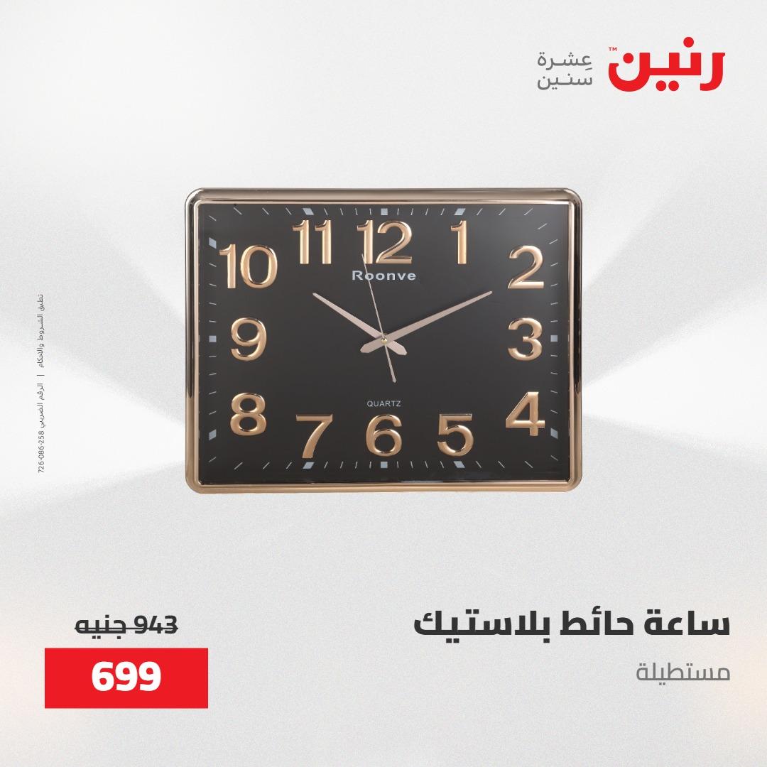 عروض رنين على الديكورات 30 ابريل -2مايو 2026 صفحة 58 - raneen offers 30 April - 2 May 2026 page 58