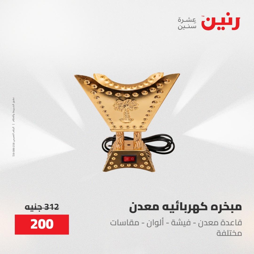 عروض رنين على الديكورات 30 ابريل -2مايو 2026 صفحة 6 - raneen offers 30 April - 2 May 2026 page 6