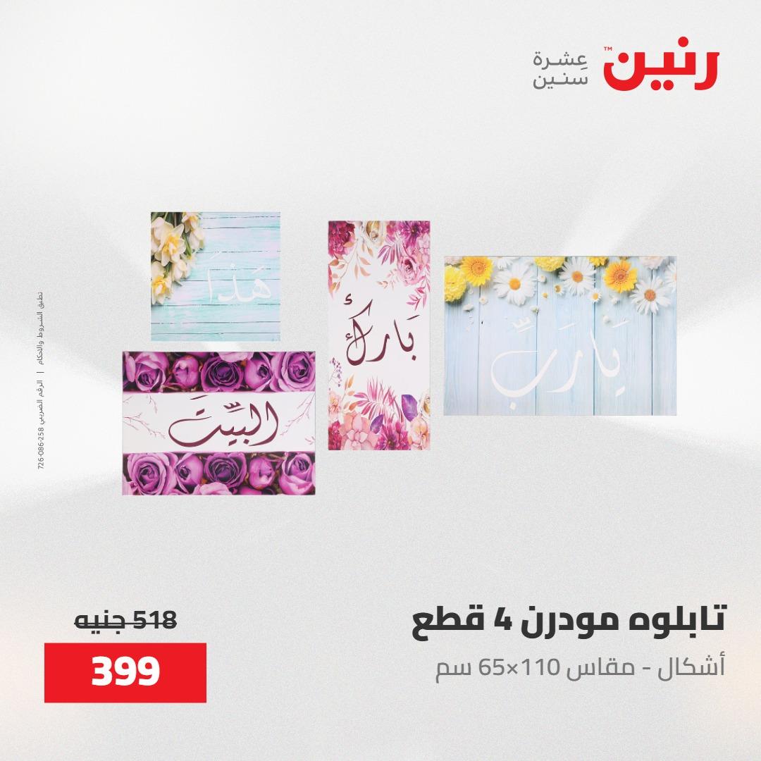 عروض رنين على الديكورات 30 ابريل -2مايو 2026 صفحة 61 - raneen offers 30 April - 2 May 2026 page 61