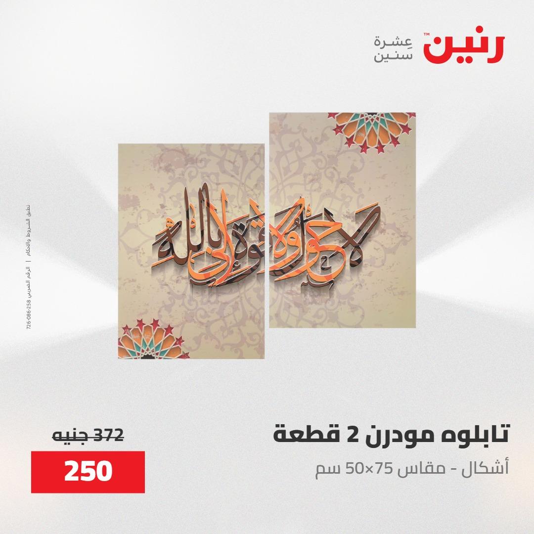 عروض رنين على الديكورات 30 ابريل -2مايو 2026 صفحة 62 - raneen offers 30 April - 2 May 2026 page 62