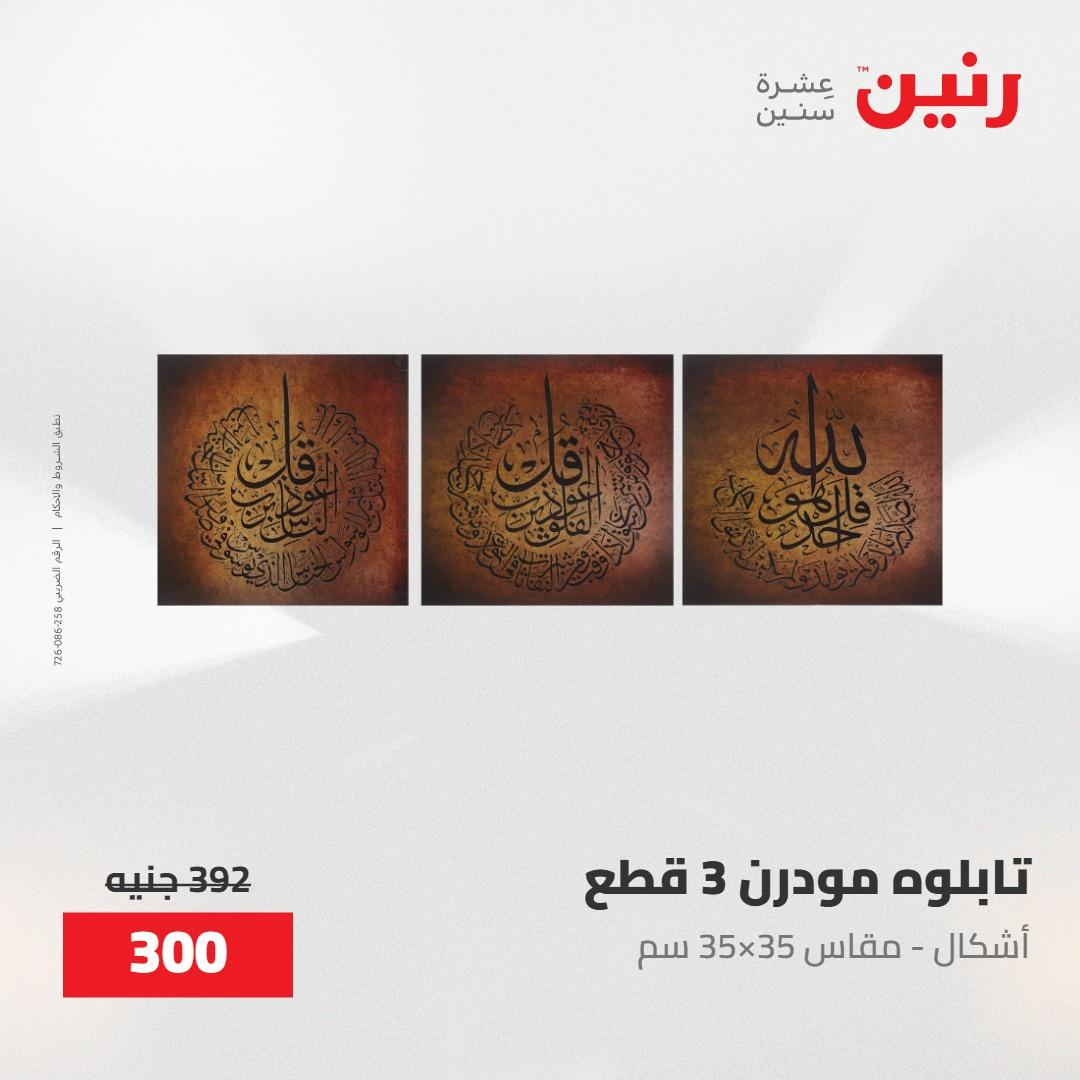 عروض رنين على الديكورات 30 ابريل -2مايو 2026 صفحة 63 - raneen offers 30 April - 2 May 2026 page 63