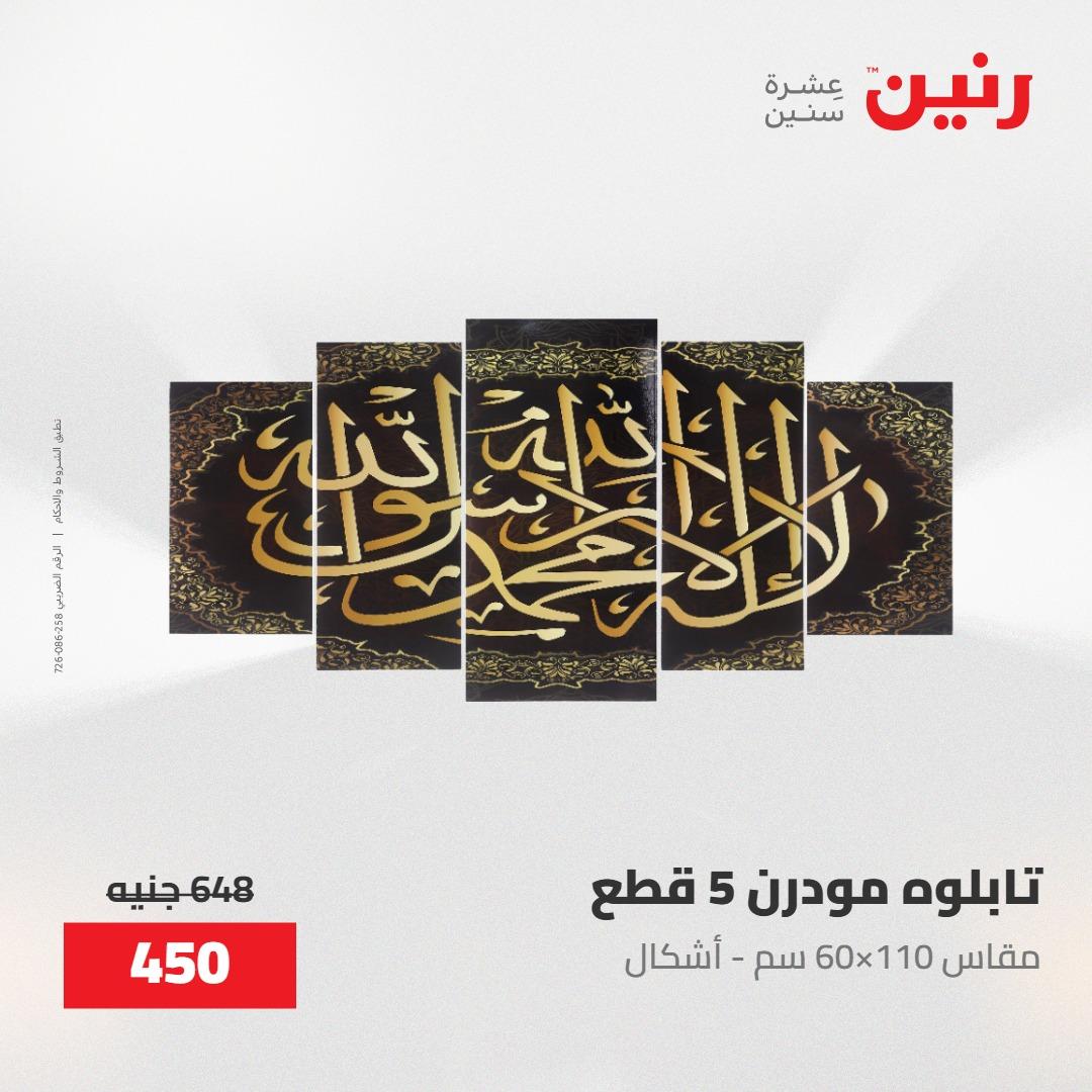 عروض رنين على الديكورات 30 ابريل -2مايو 2026 صفحة 64 - raneen offers 30 April - 2 May 2026 page 64
