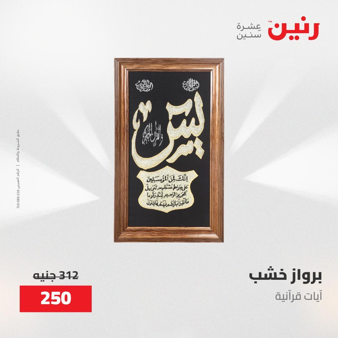 عروض رنين على الديكورات 30 ابريل -2مايو 2026 صفحة 65 - raneen offers 30 April - 2 May 2026 page 65