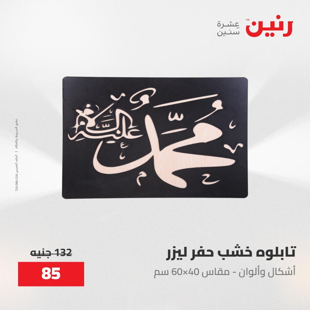 عروض رنين على الديكورات 30 ابريل -2مايو 2026 صفحة 66 - raneen offers 30 April - 2 May 2026 page 66