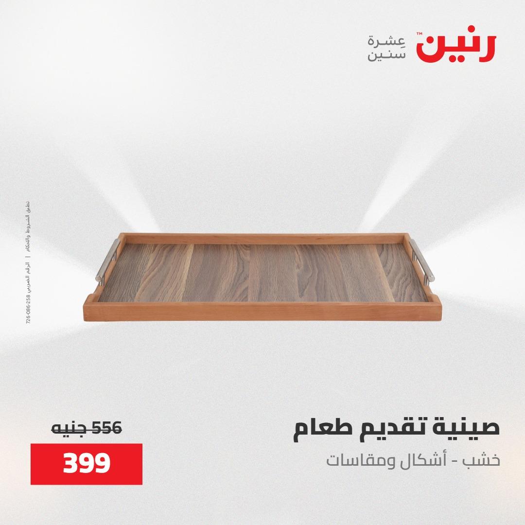 عروض رنين على الديكورات 30 ابريل -2مايو 2026 صفحة 7 - raneen offers 30 April - 2 May 2026 page 7