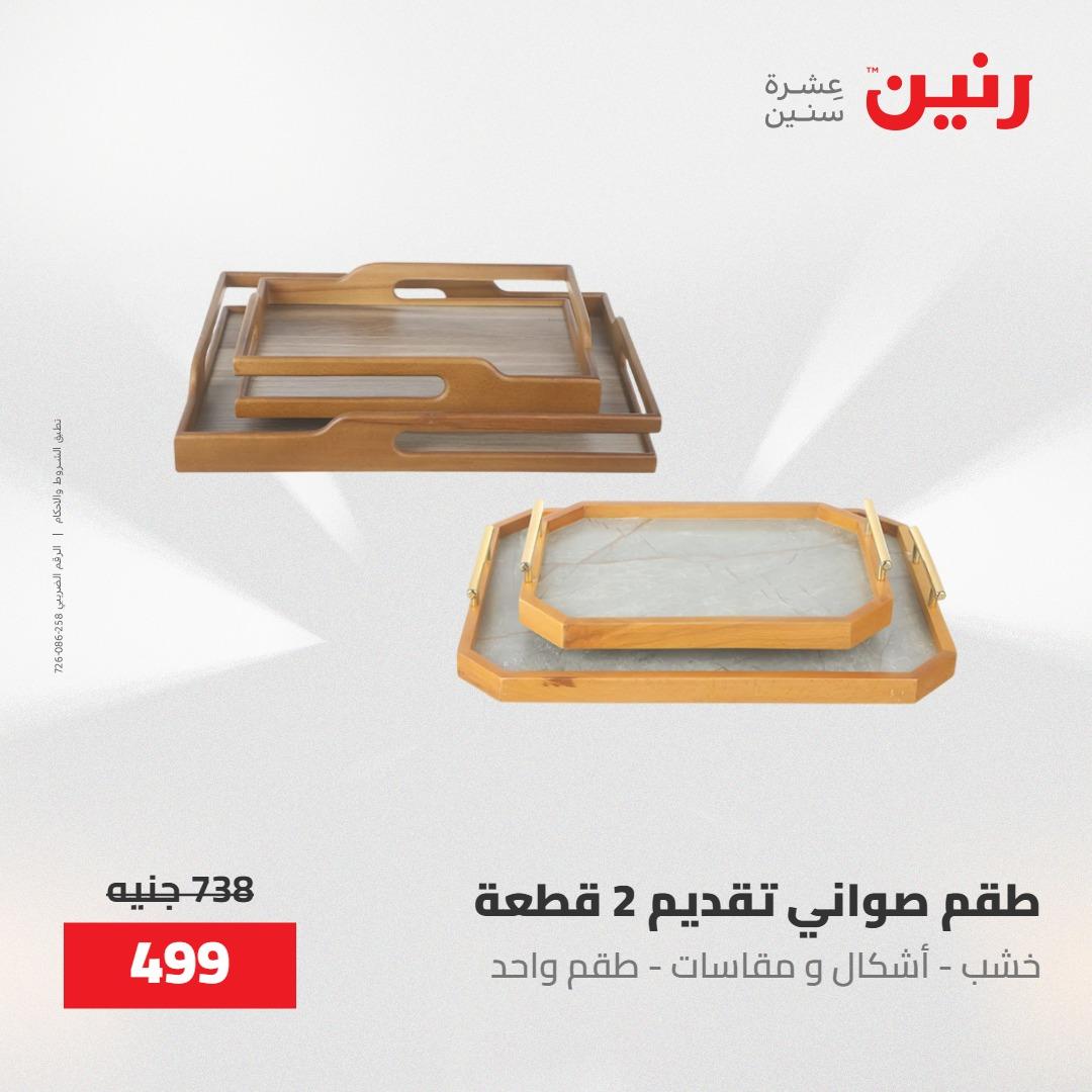 عروض رنين على الديكورات 30 ابريل -2مايو 2026 صفحة 70 - raneen offers 30 April - 2 May 2026 page 70